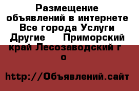 Размещение объявлений в интернете - Все города Услуги » Другие   . Приморский край,Лесозаводский г. о. 